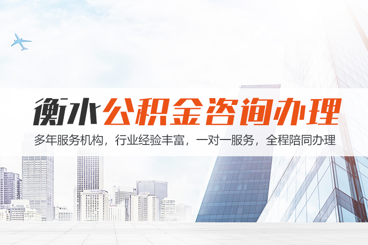 泰安衡水公积金代办