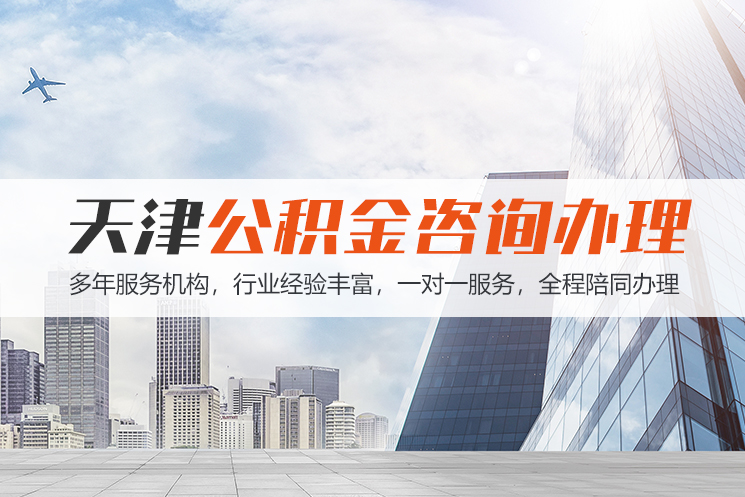 泰安天津公积金代办