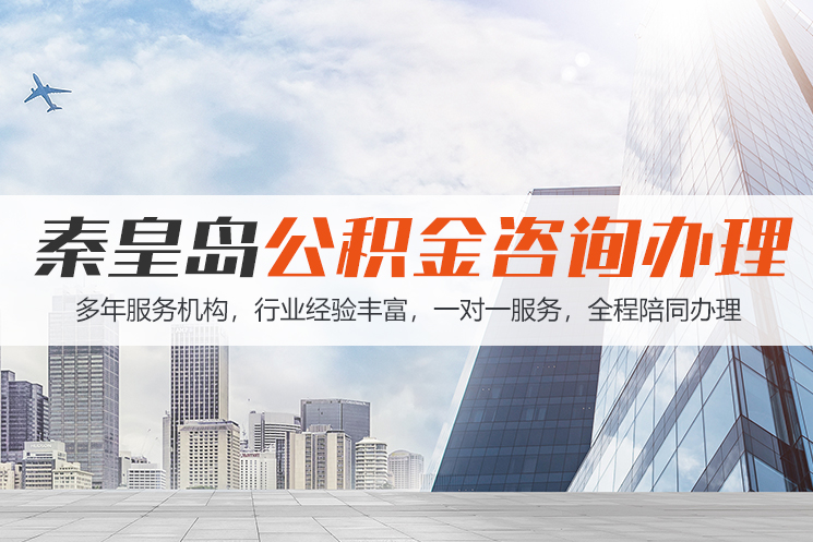 泰安秦皇岛公积金代办