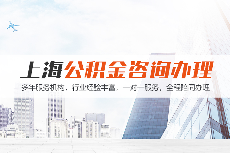 泰安上海公积金代办