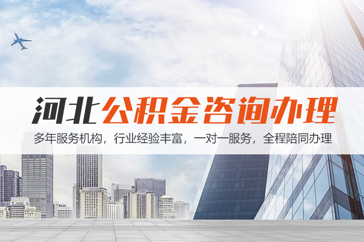 泰安河北公积金代办