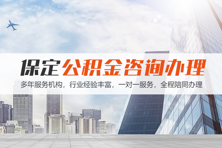 泰安保定公积金代办咨询