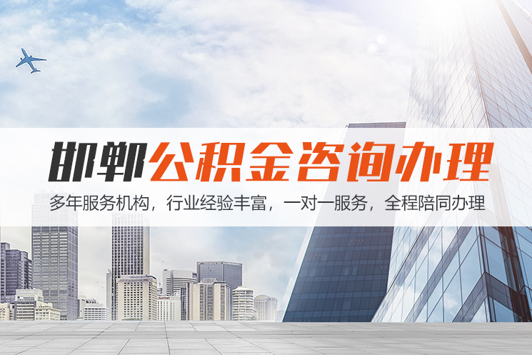 泰安邯郸公积金代办