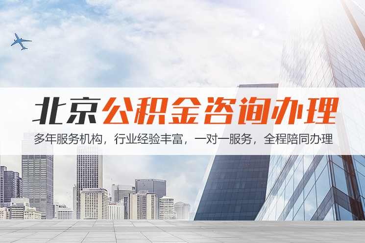 泰安北京公积金代办